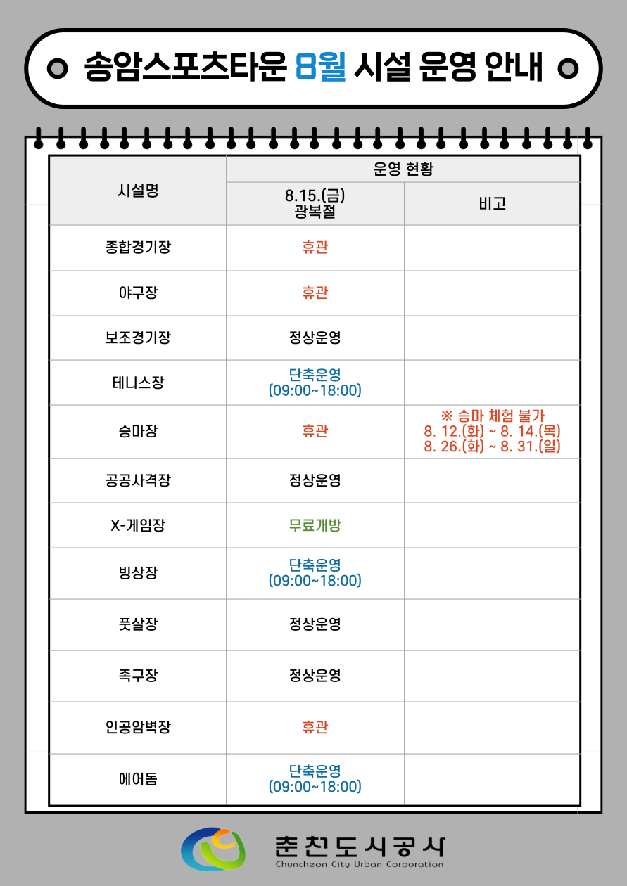 송암스포츠타운 8월 시설 운영 안내.png
