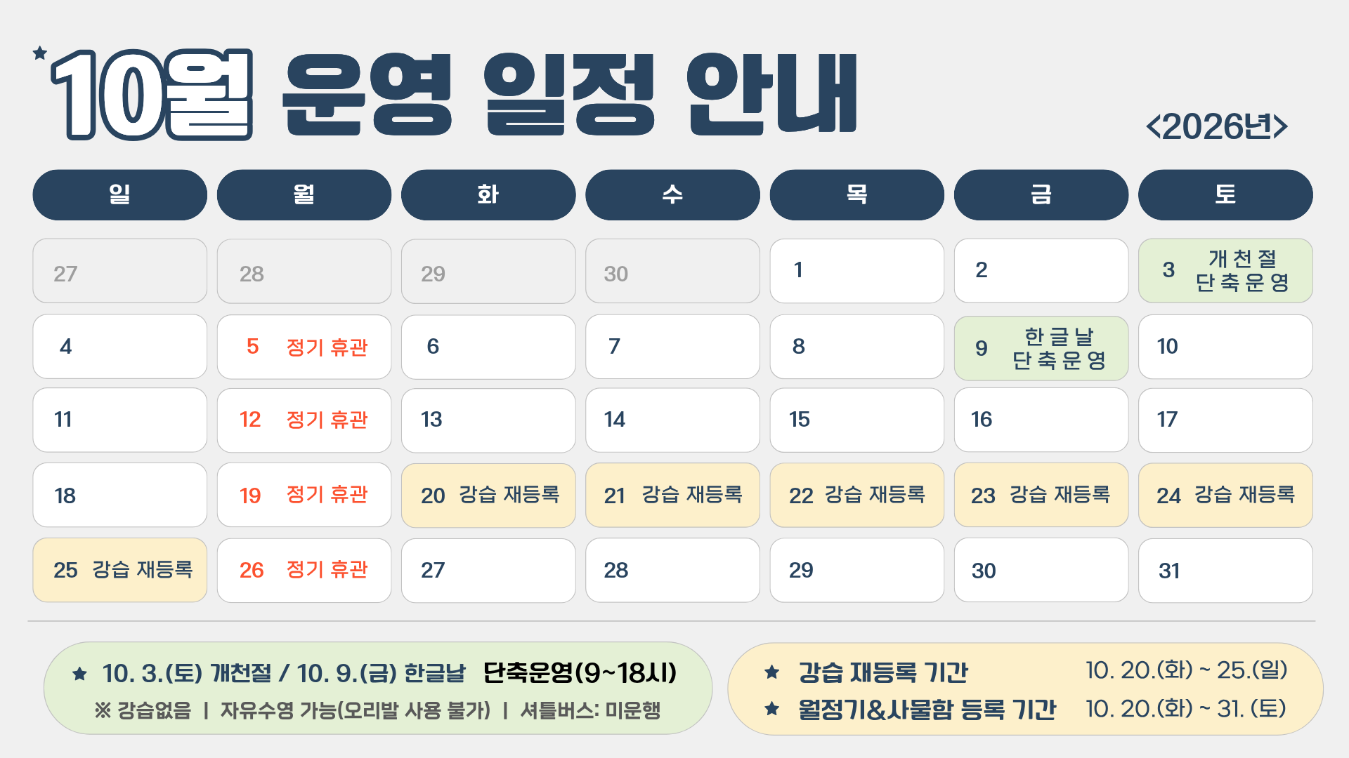 26년 10월 운영일정 안내(게시용).png