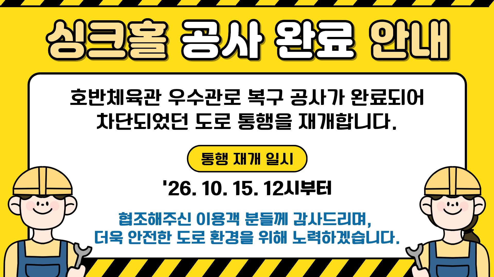 싱크홀 공사완료 안내.jpg