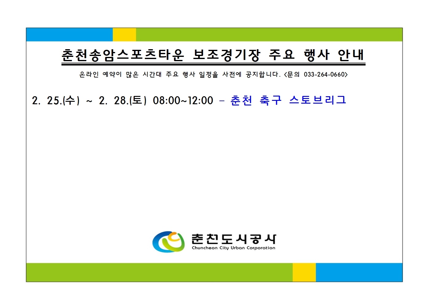 춘천송암스포츠타운 보조경기장 주요 행사 안내001.jpg