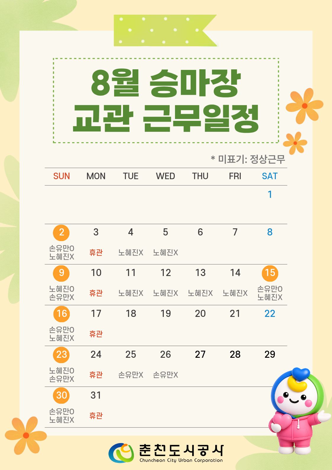 8월 교관 근무일정_수정본.jpg