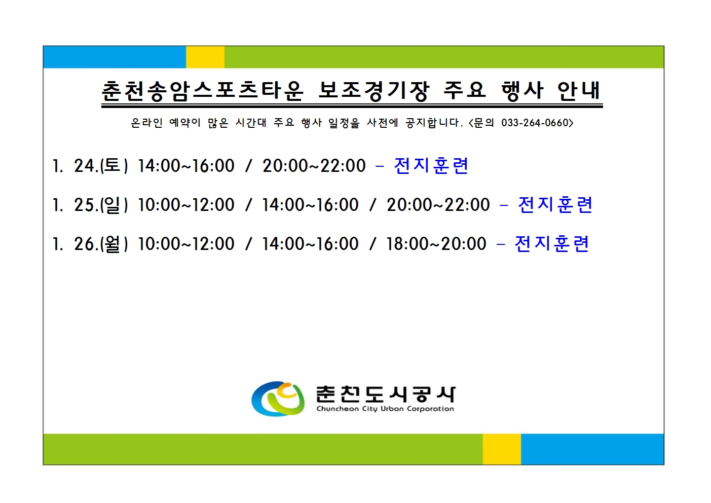 춘천송암스포츠타운 보조경기장 주요 행사 안내1224.jpg