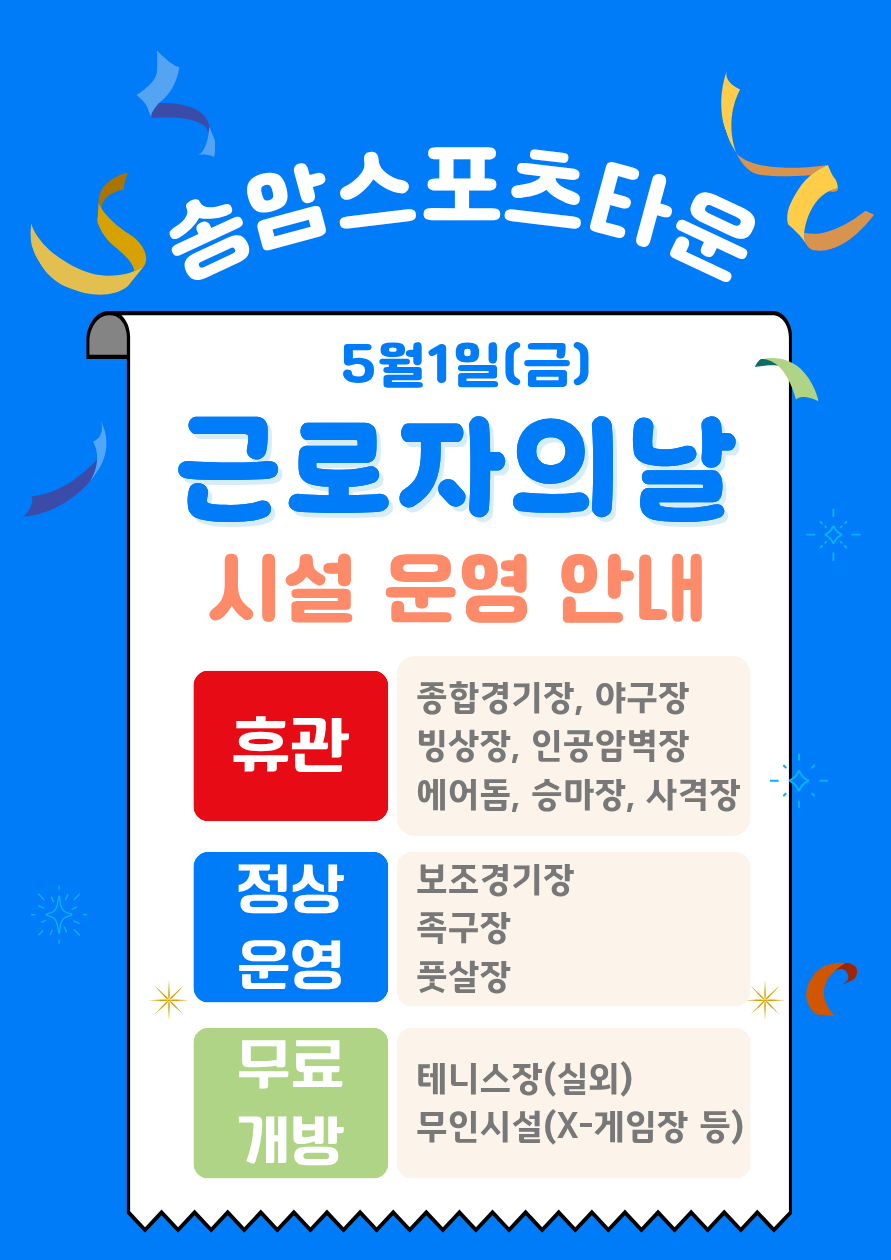 송암스포츠타운 시설 운영 안내.png