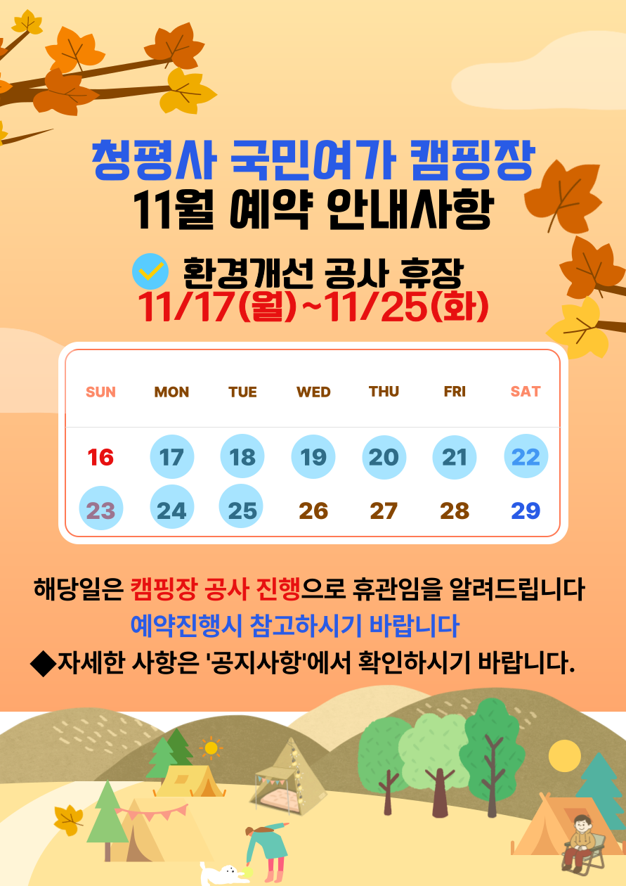 청평사캠핑장 휴장