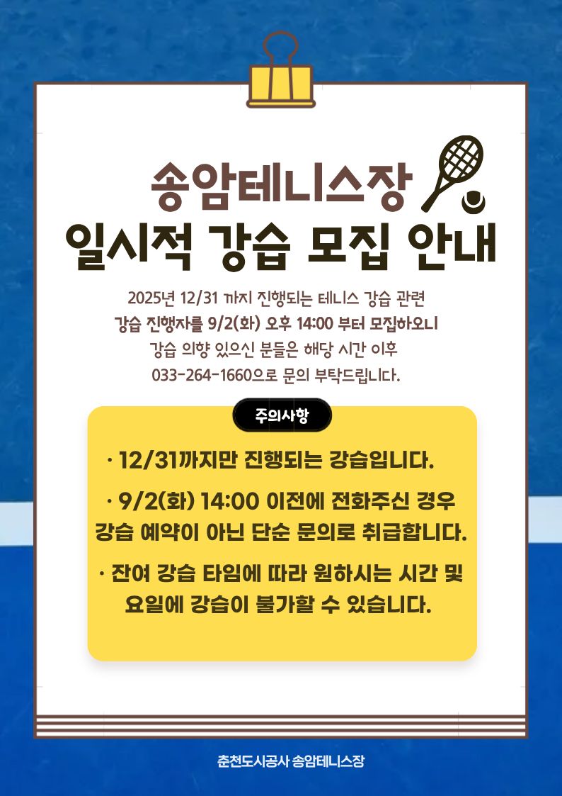 송암테니스장 일시적 강습 모집 안내