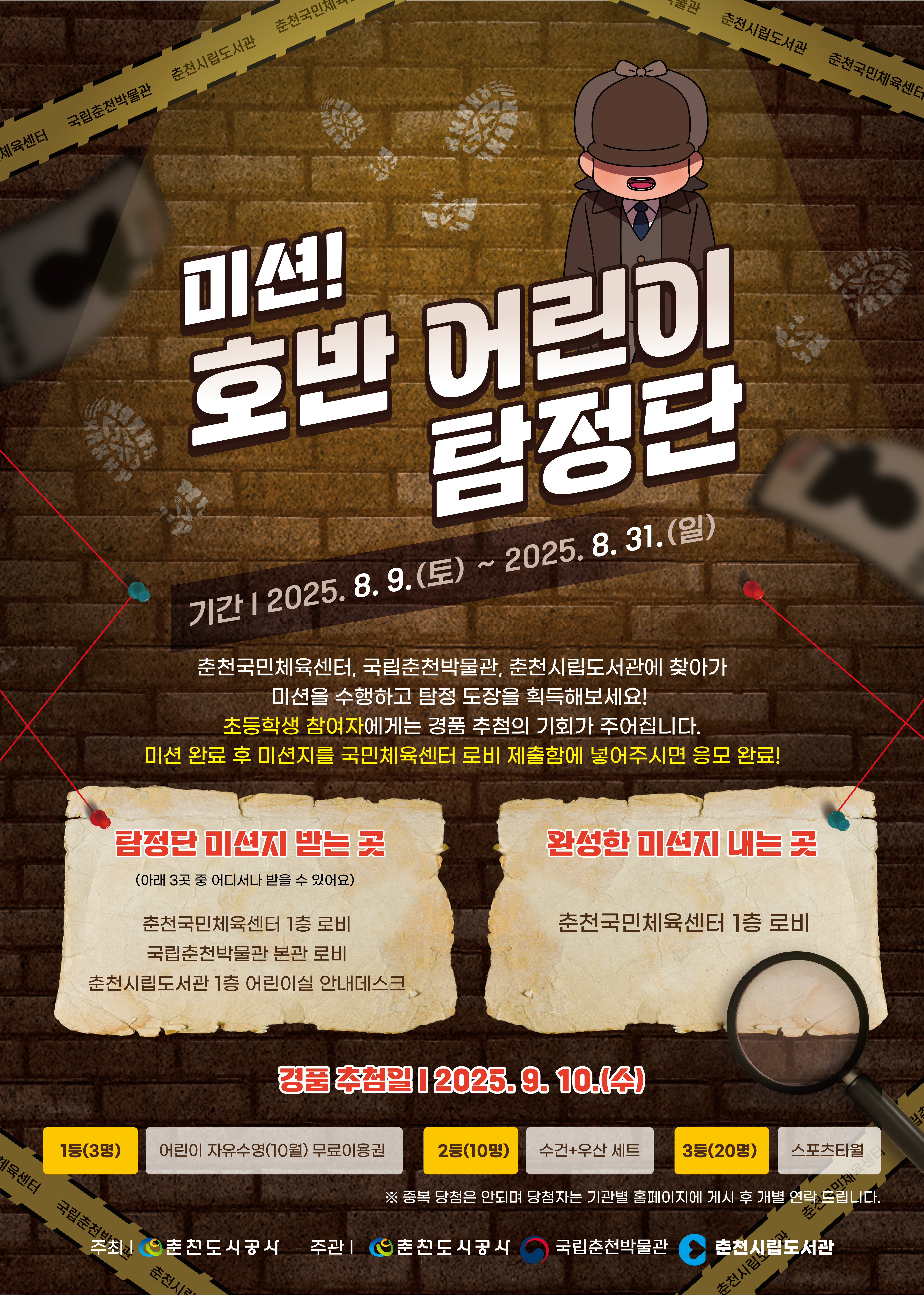 미션호반어린이탐정단-포스터.png