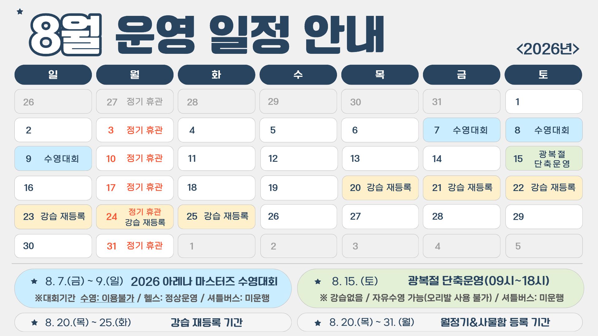 26년 8월 운영일정 안내(게시용).jpg