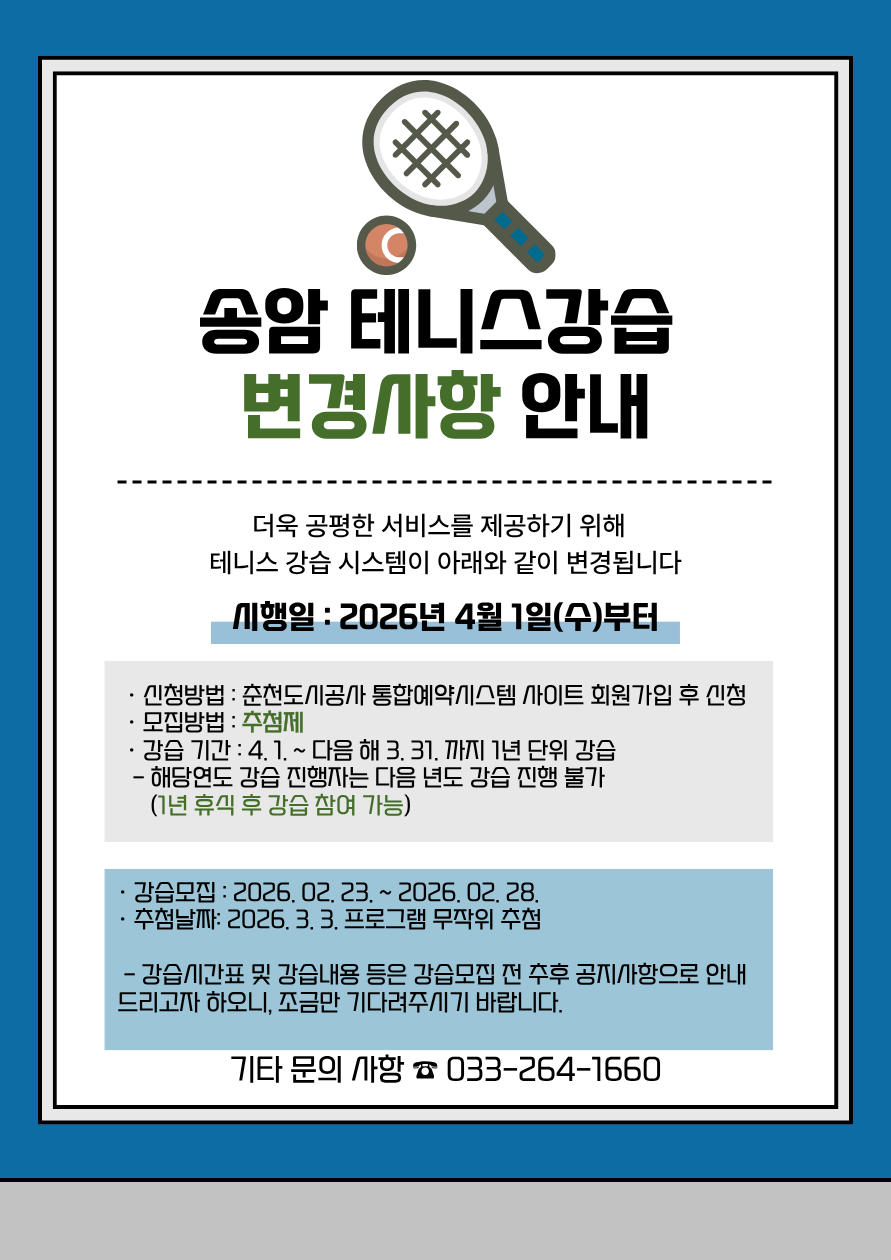 송암테니스장 강습 변경사항.png