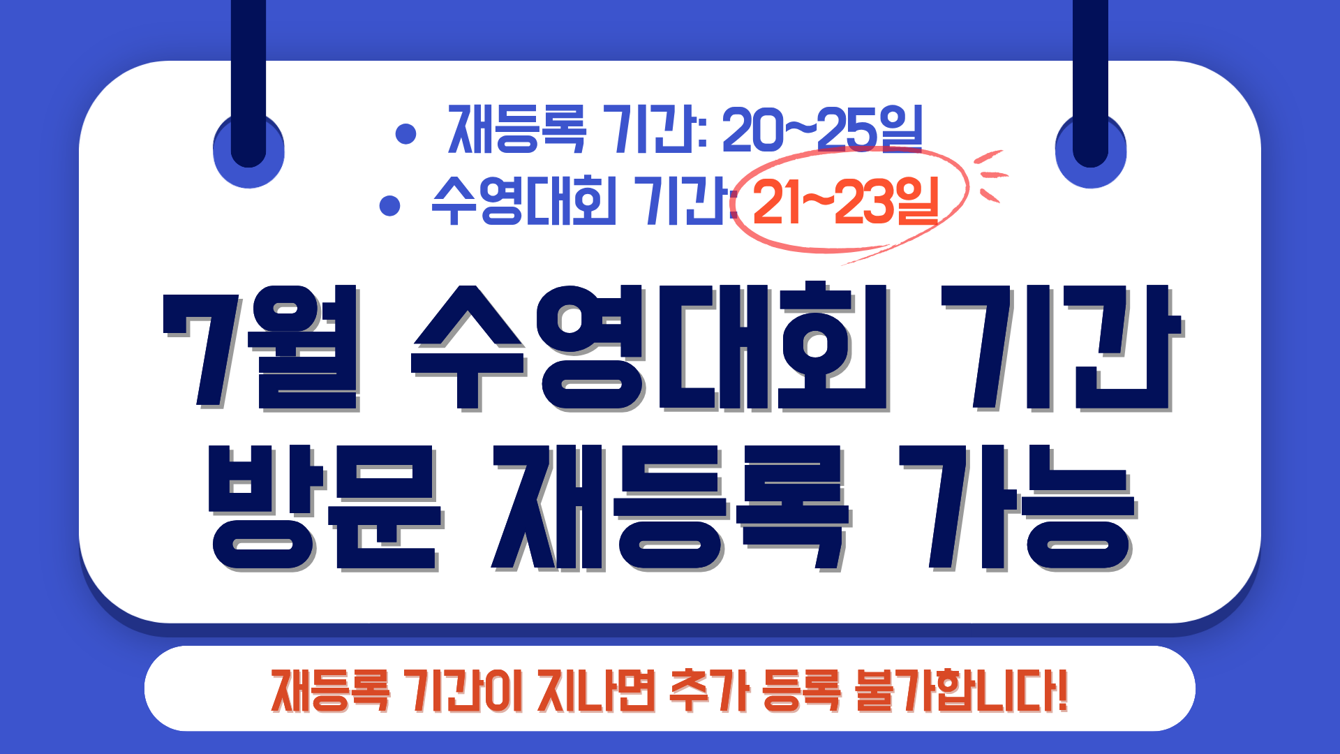 26.7.10. 7월 재등록 안내문.png