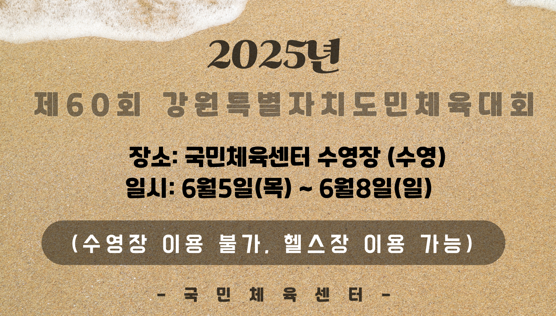 6.5~8 강원도민 체육대회.png