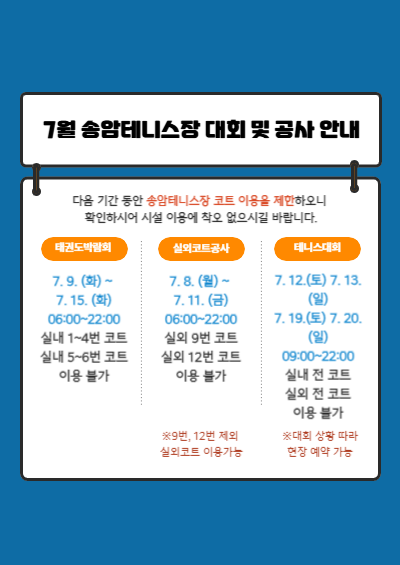 송암테니스장 대회 및 공사 안내