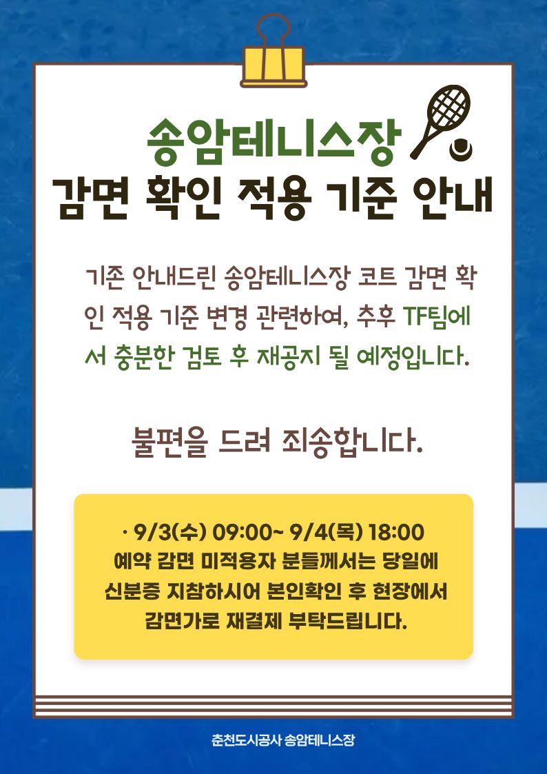 송암테니스장 감면 대상 안내