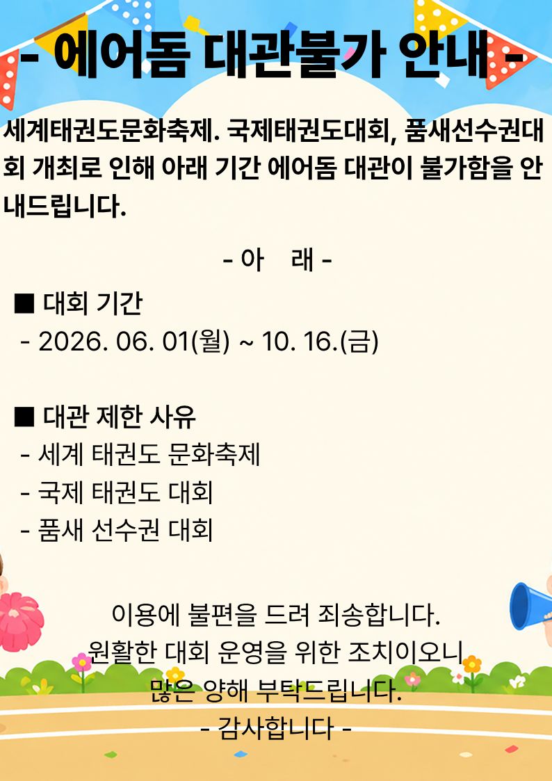 에어돔 대관불가 안내.jpg
