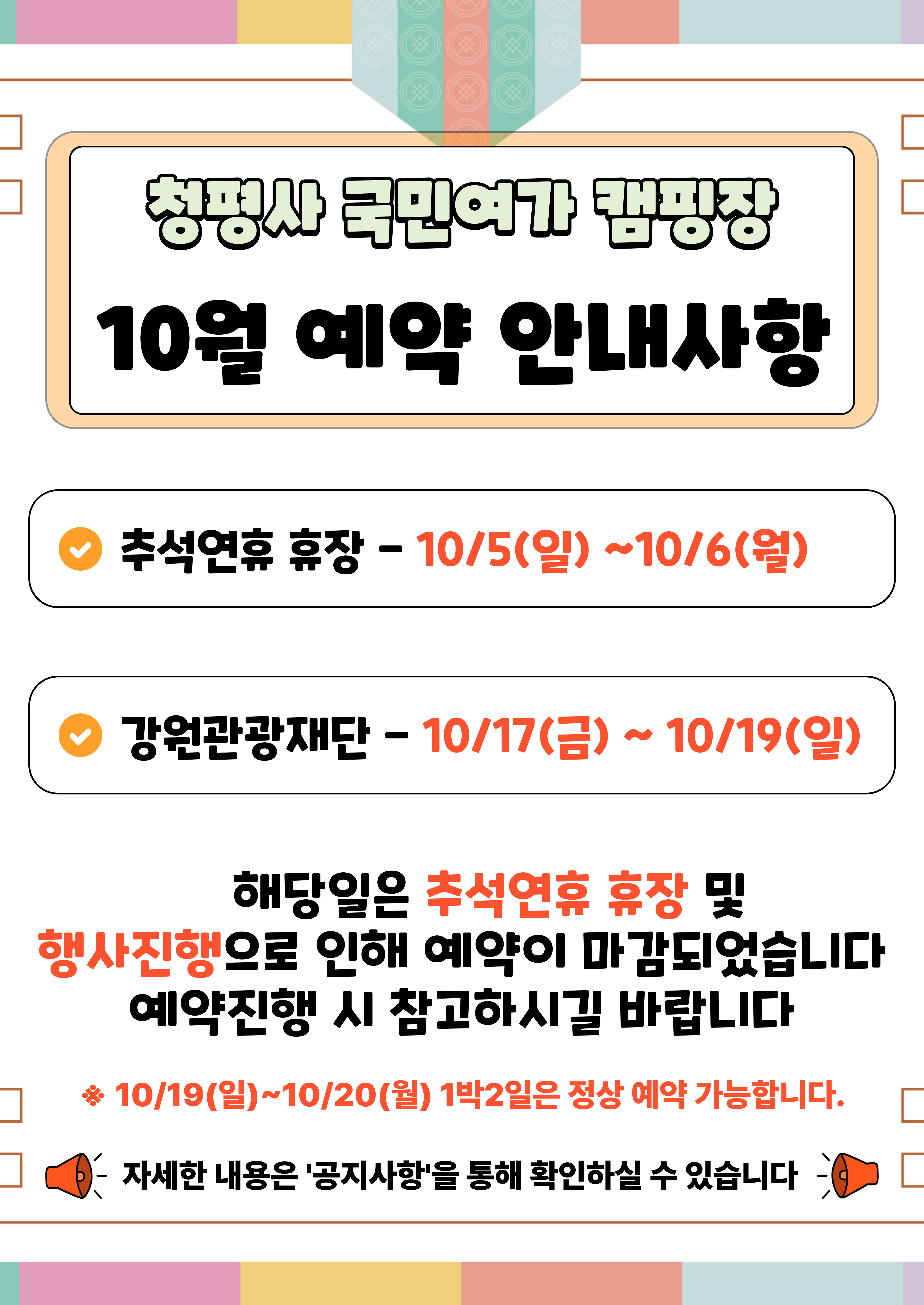 청평사캠핑장 10월 예약 공지사항