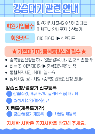 강습대기 관련 안내.png