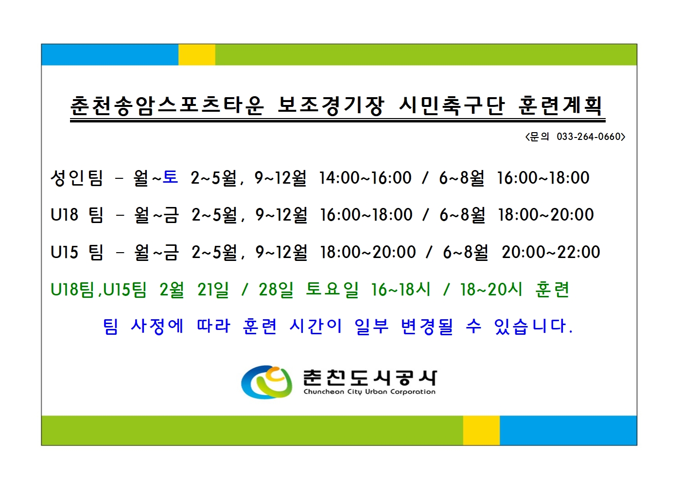 춘천송암스포츠타운 보조경기장 시민축구단 훈련계획001.jpg