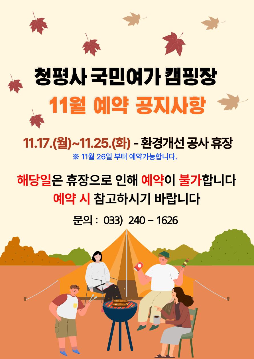 청평사 캠핑장 휴장 공지사항.png